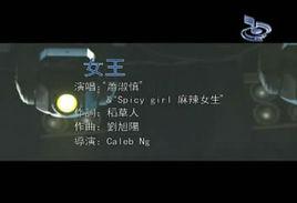 女王[蕭淑慎和麻辣女生演唱歌曲]