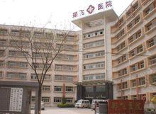 鄭州鄭飛醫院大樓