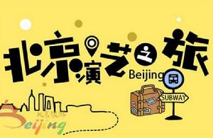 北京演藝之旅 北京演藝之旅
