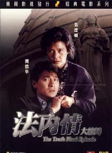 法內情大結局 法內情大結局