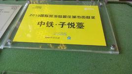 中鐵·子悅薹 中鐵·子悅薹