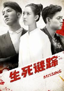 生死謎蹤 生死謎蹤