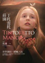 丁托雷托莊園 丁托雷托莊園