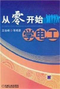 從零開始學電工 從零開始學電工