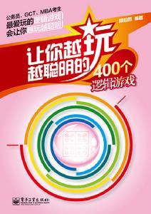《讓你越玩越聰明的400個邏輯遊戲》封面