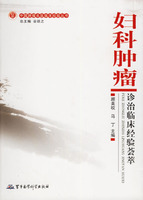 婦科腫瘤診治臨床經驗薈萃