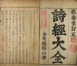 詩經大全 詩經大全