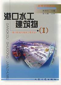 港口水工建築物1 港口水工建築物1