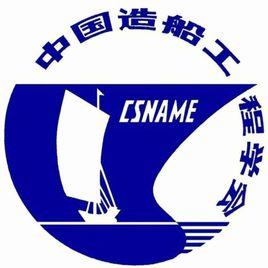 中國造船工程學會 中國造船工程學會