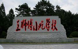 王師傅小吃學校 王師傅小吃學校