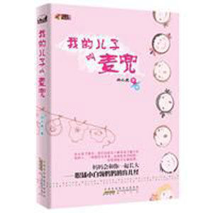 我的兒子叫麥兜 我的兒子叫麥兜