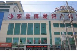 東營博愛婦產科醫院 東營博愛婦產科醫院