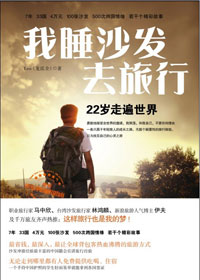 沙發衝浪客的環球之旅：我睡沙發去旅行