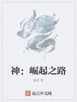 神:崛起之路 神:崛起之路