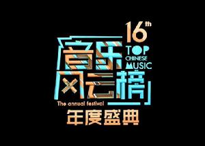 第16屆音樂風雲榜年度盛典 第16屆音樂風雲榜年度盛典