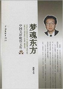 夢魂東方:德輝文集 夢魂東方:德輝文集