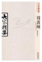 大家精要·周敦頤