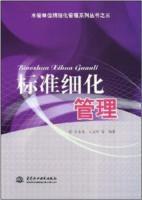 標準細化管理