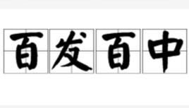 百發百中[成語]