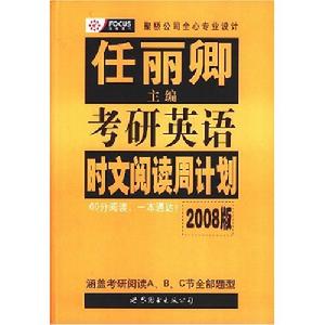 考研英語時文閱讀周計畫(2008版)任麗卿主編