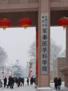 軍事醫學科學院 軍事醫學科學院