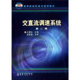 交直流調速系統 交直流調速系統