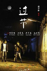 過節[影片過節]