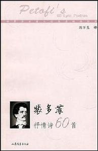 裴多菲抒情詩60首 裴多菲抒情詩60首
