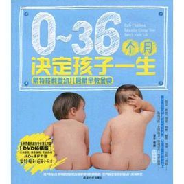0~36個月決定孩子一生 0~36個月決定孩子一生