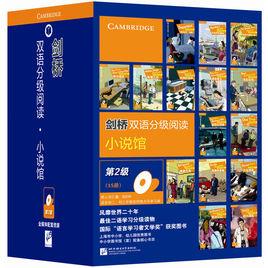 劍橋雙語分級閱讀小說館(第2級) 劍橋雙語分級閱讀小說館(第2級)