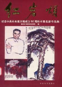 紅岩頌——紀念中共中央南方局成立60周年書畫名家作品集 紅岩頌——紀念中共中央南方局成立60周年書畫名家作品集