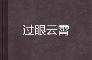 過眼雲霄