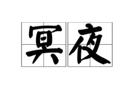 冥夜 冥夜
