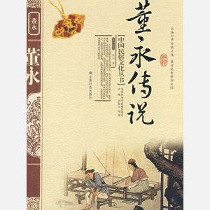 《董永傳說》 《董永傳說》