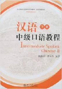 漢語中級口語教程