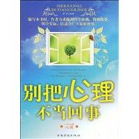 《別把心理不當回事》