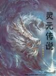靈元傳說