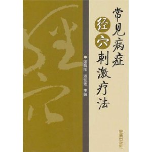 常見病症經穴刺激療法