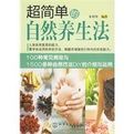 超簡單的自然養生法 超簡單的自然養生法