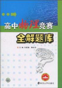高中物理競賽全解題庫 高中物理競賽全解題庫