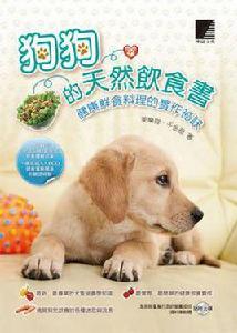 狗狗的天然飲食書 狗狗的天然飲食書