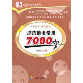 規範楷書常用7000字 規範楷書常用7000字