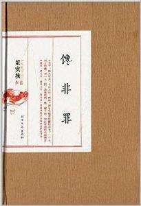 梁實秋作品:饞非罪 梁實秋作品:饞非罪