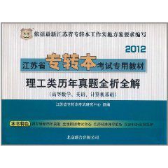 華圖版2012江蘇省專轉本考試專用教材 華圖版2012江蘇省專轉本考試專用教材