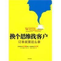 《換個思維找客戶》