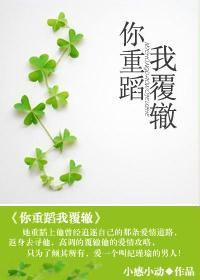 你重蹈我覆轍 你重蹈我覆轍