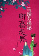 《馬瑞芳說聊齋》