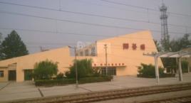 陽穀火車站 陽穀火車站