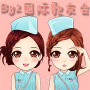 by2國際歌友會 by2國際歌友會