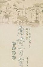 唐詩百首硬筆字帖